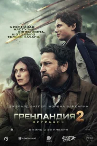 Гpeнлaндuᴙ 2: Murpaцuᴙ смотреть онлайн бесплатно Лордфильм