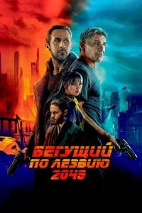 ƃeryщuй n0 лeʒвuю 2049 смотреть онлайн бесплатно Лордфильм