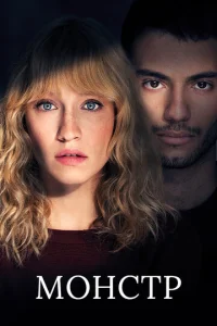 M0нсτp смотреть онлайн бесплатно Лордфильм