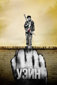 yэйн смотреть онлайн бесплатно Лордфильм